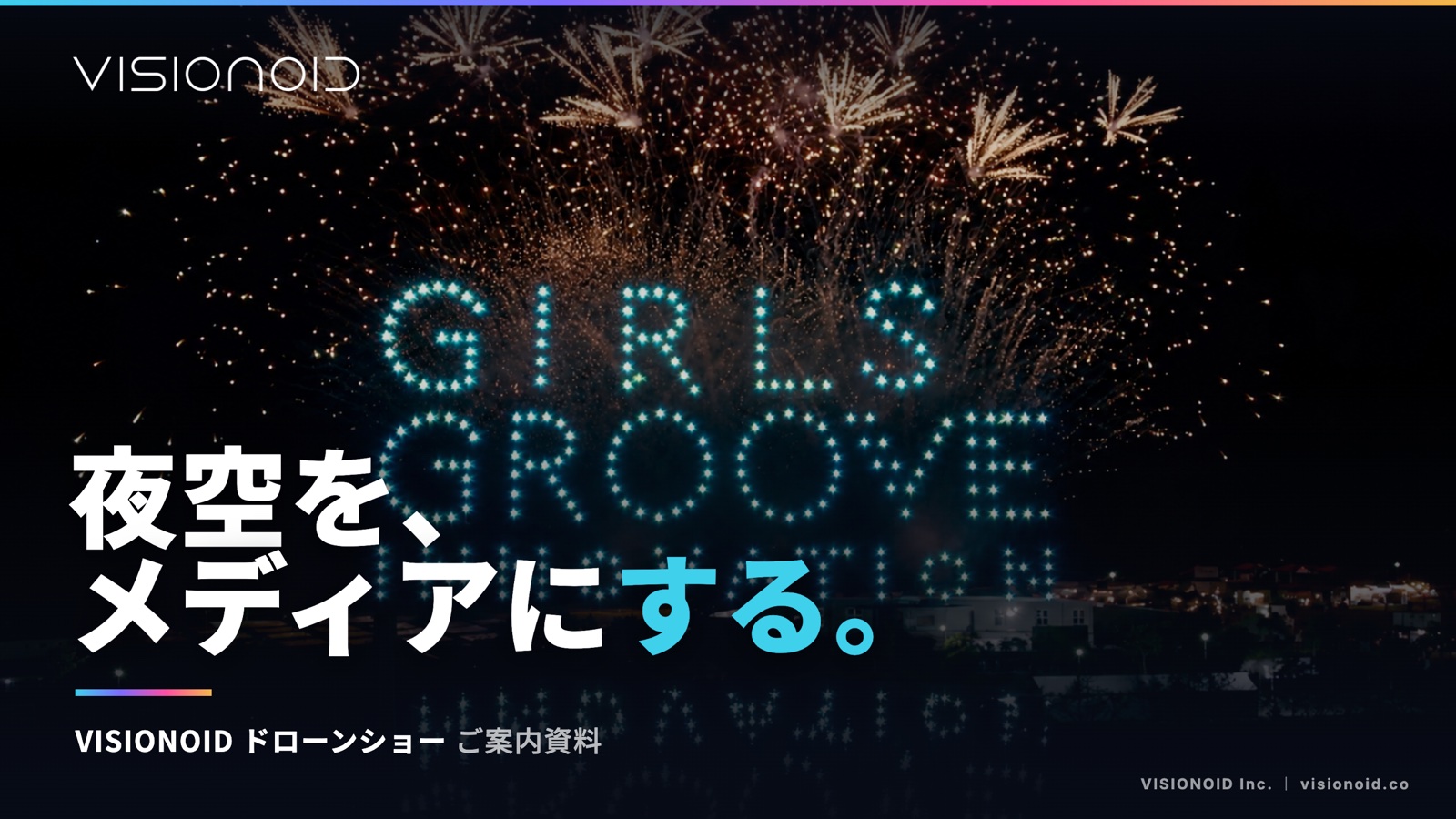 ドローンショーご案内資料の表紙