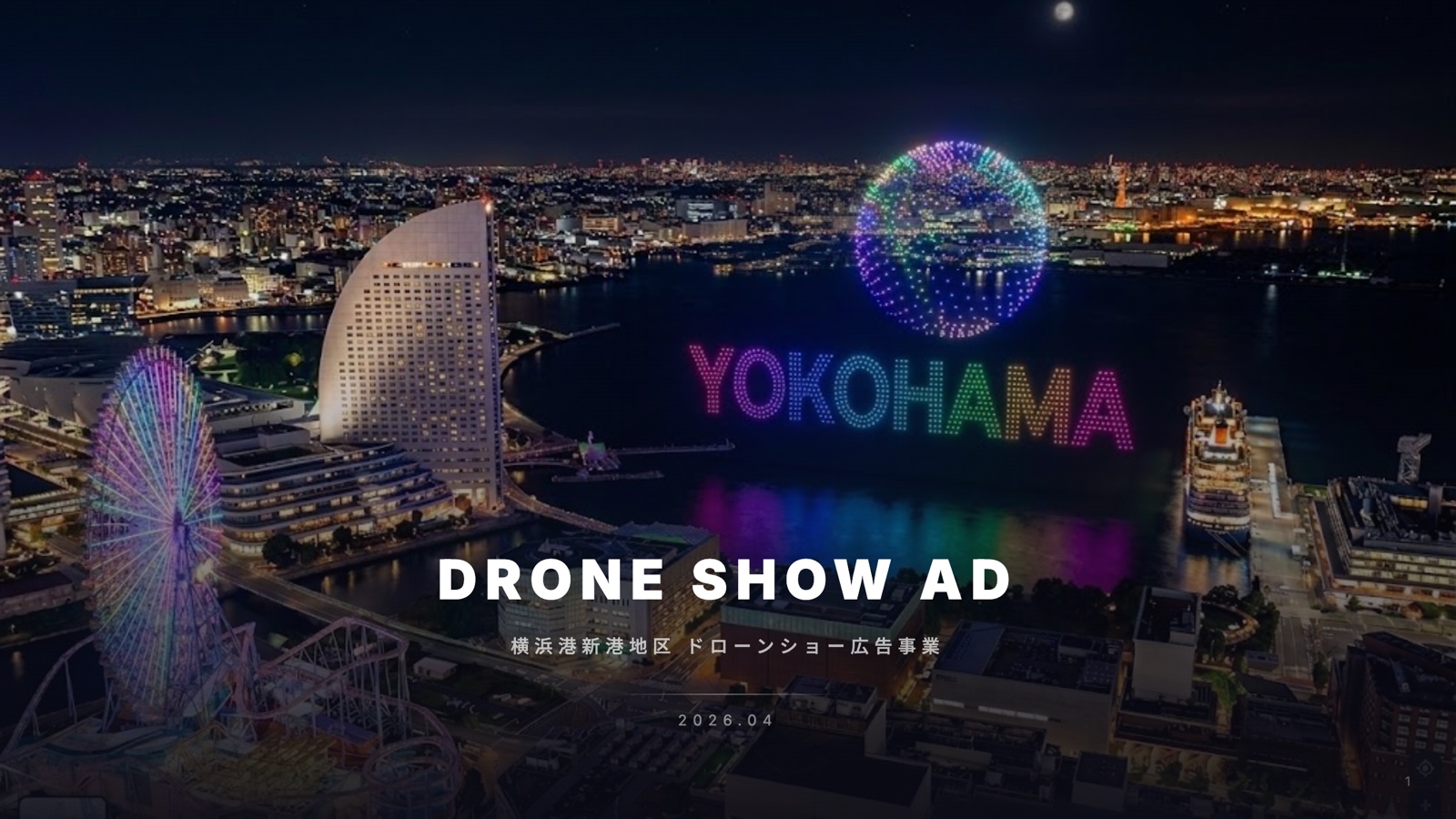 横浜ドローンショー広告企画の表紙